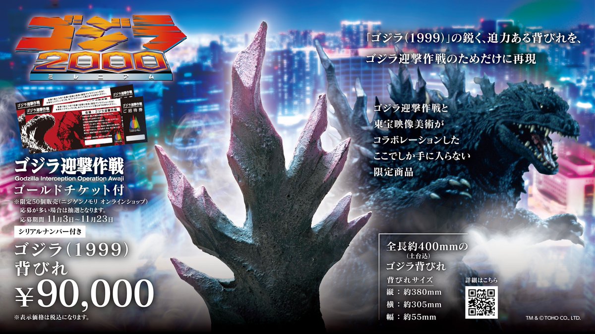 ゴジラ（1999）背びれ」✨／ #ゴジラ迎撃作戦 では、新たに「ゴジラ