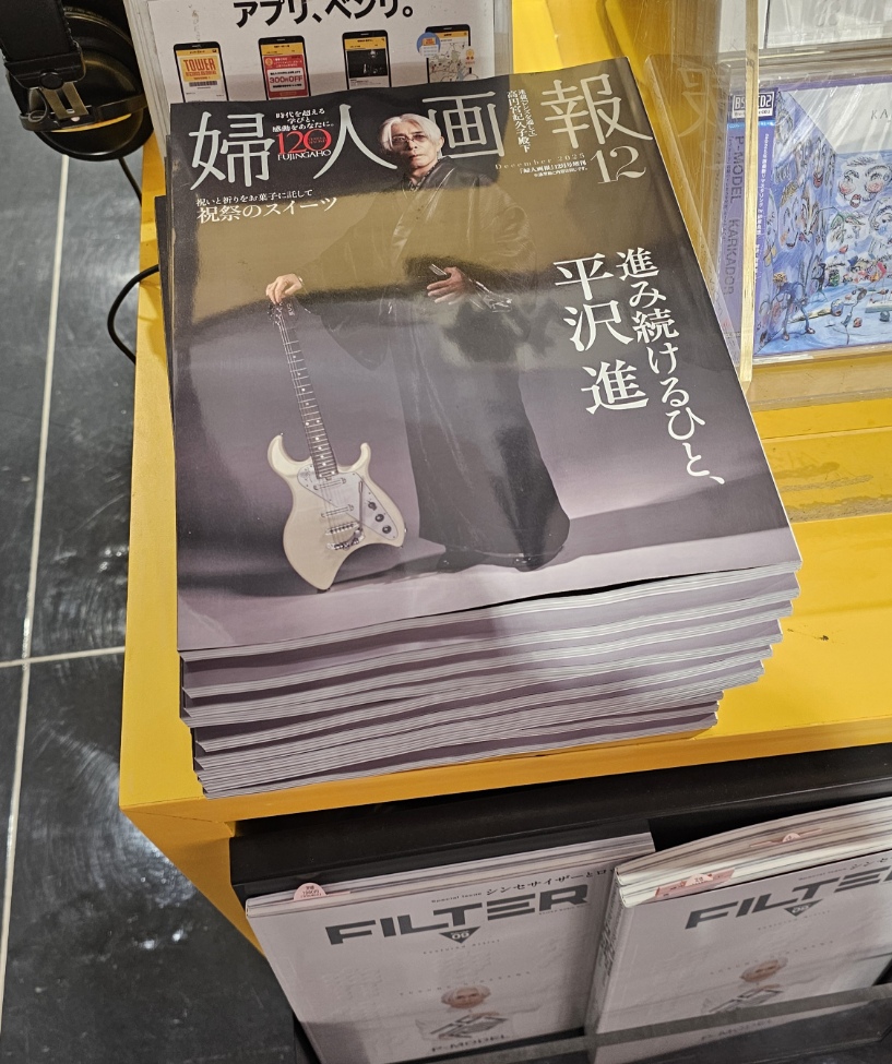 平沢進】 お待たせいたしました!! 婦人画報増刊 平沢進 特別版 2025年