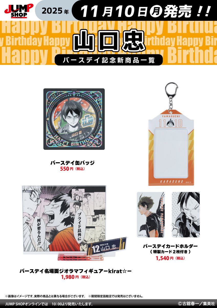 ☆JUMP SHOP原作新商品情報☆ 11/10(月)発売 『ハイキュー!!』山口忠