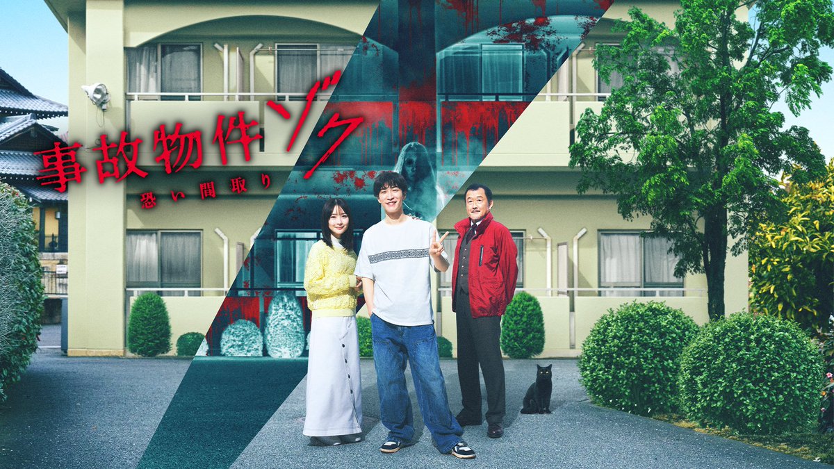 映画『事故物件ゾク 恐い間取り』公式 (@jikobukken2025) / Posts / X