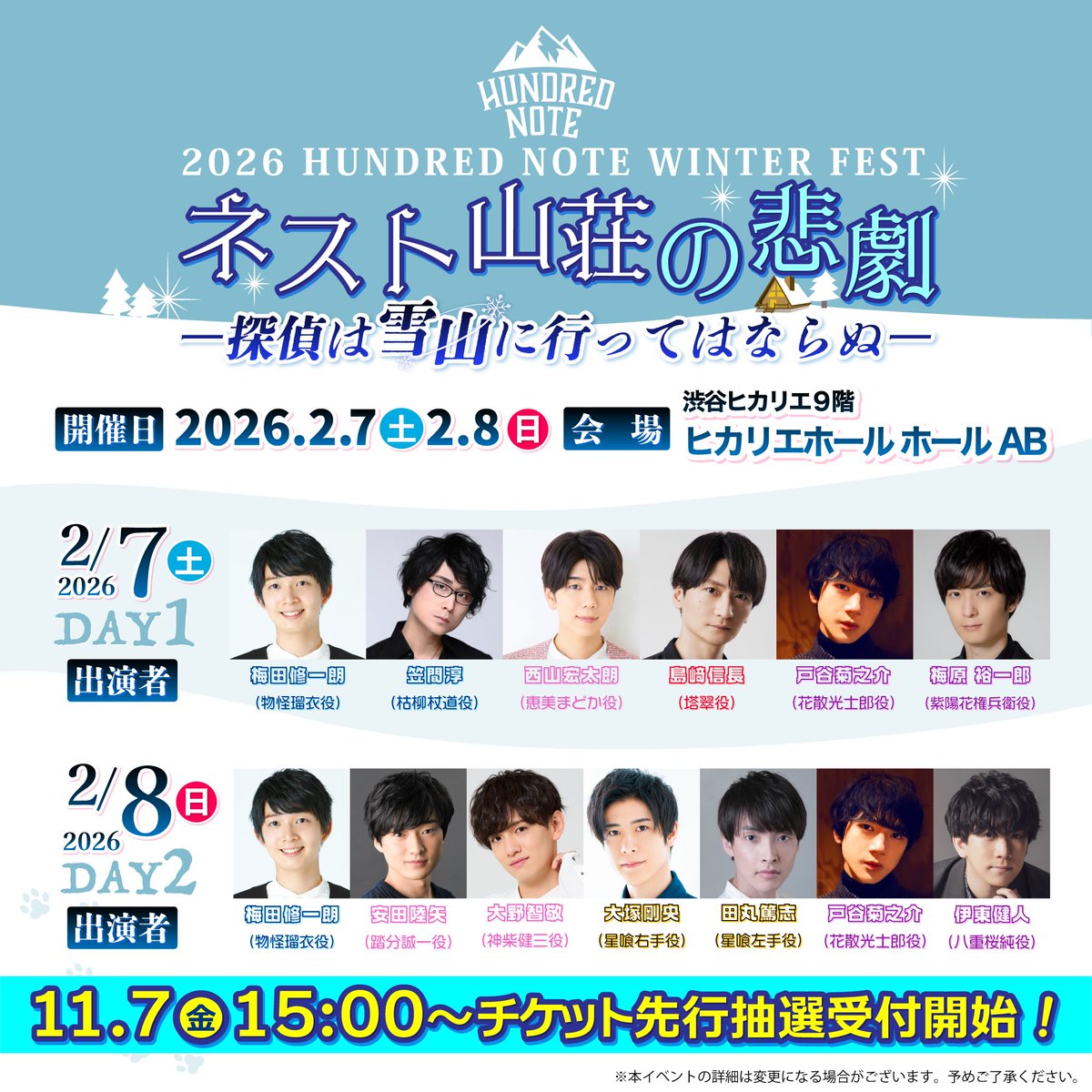 ✨『#ネスト山荘の悲劇 』豪華出演者はこちら🕵️✨ 2026/2/7(土