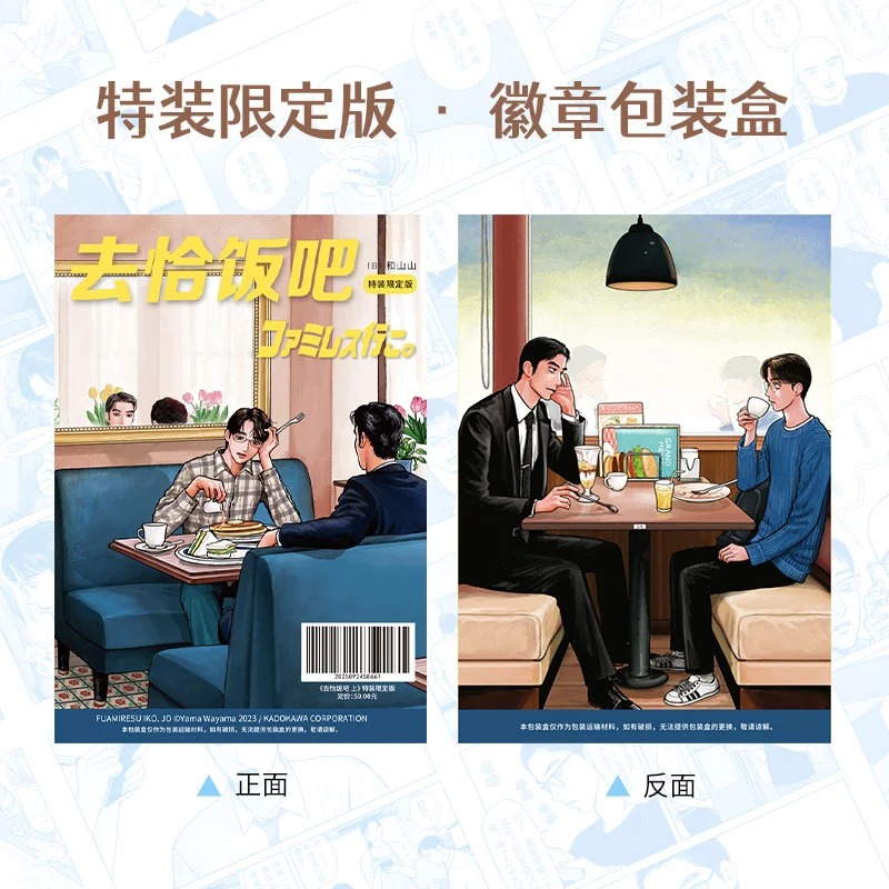 ファミレス行こ。上 和山やま 簡体字中国語特装限定版 蔦屋書店特典