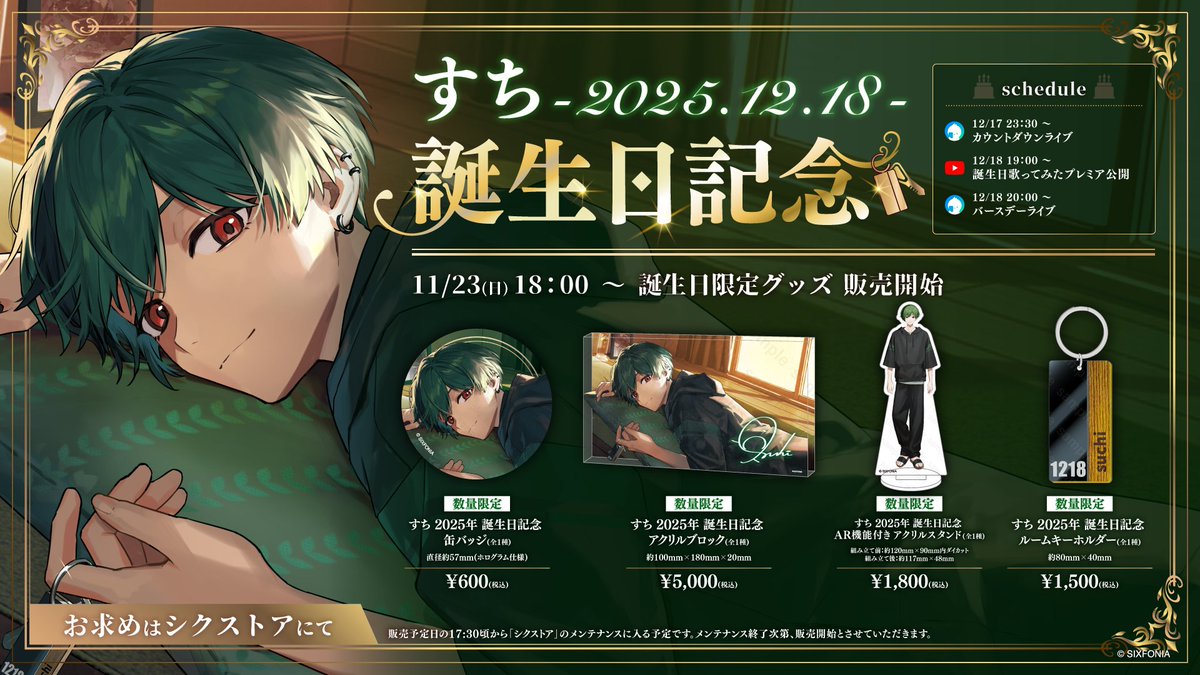 ◇すち 2025年誕生日グッズ販売のお知らせ◇ すち誕生＿＿＿1 2 月 1 8