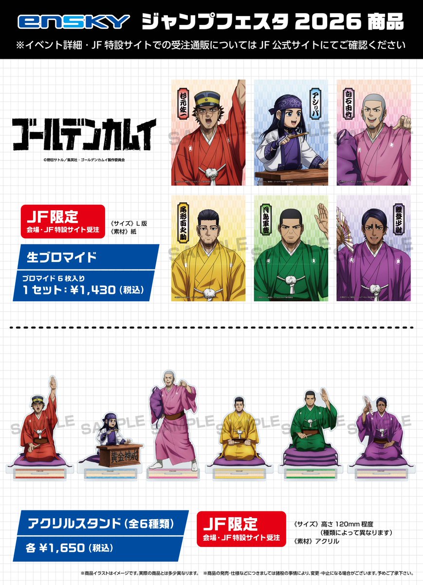 JF2026エンスカイブース 限定商品】 TVアニメ『ゴールデンカムイ