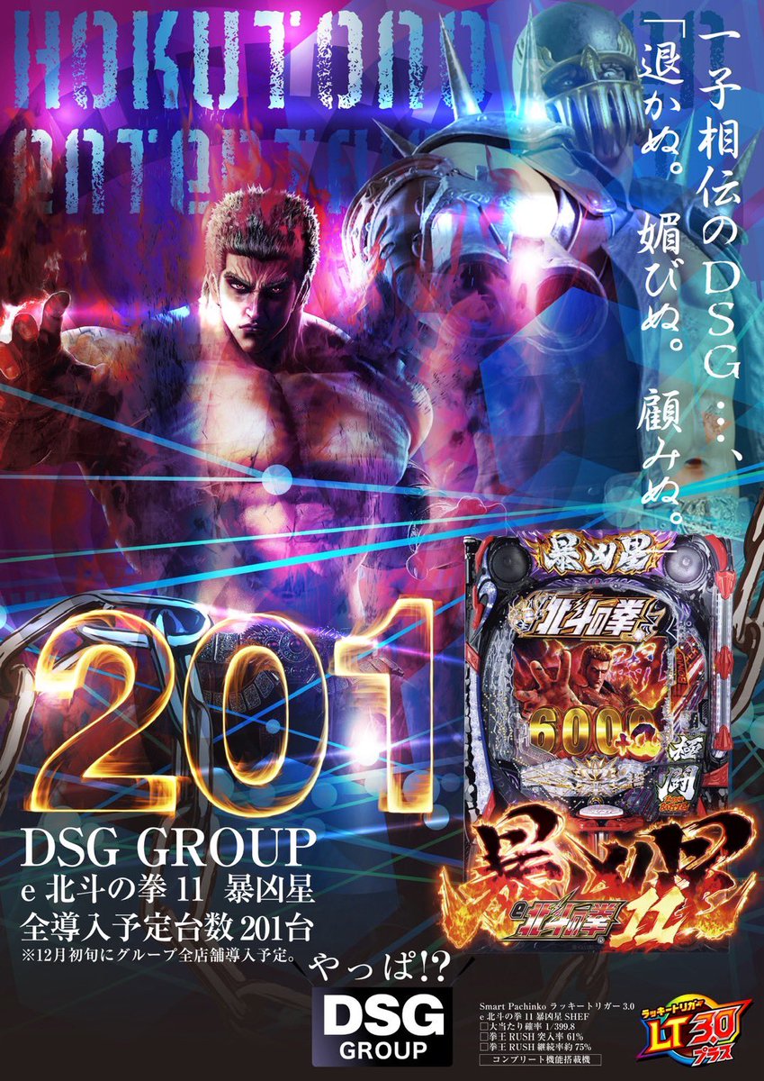 御経塚ワールドが20周年と Xで知りました 12月上旬 北斗の拳11暴凶星