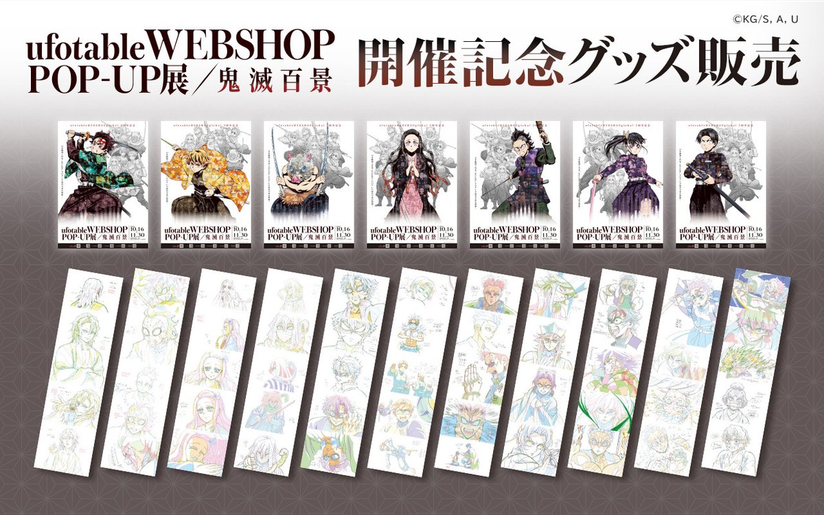 お知らせ／WEBSHOP】 ufotableWEBSHOP-globalの5周年を記念し、台北で