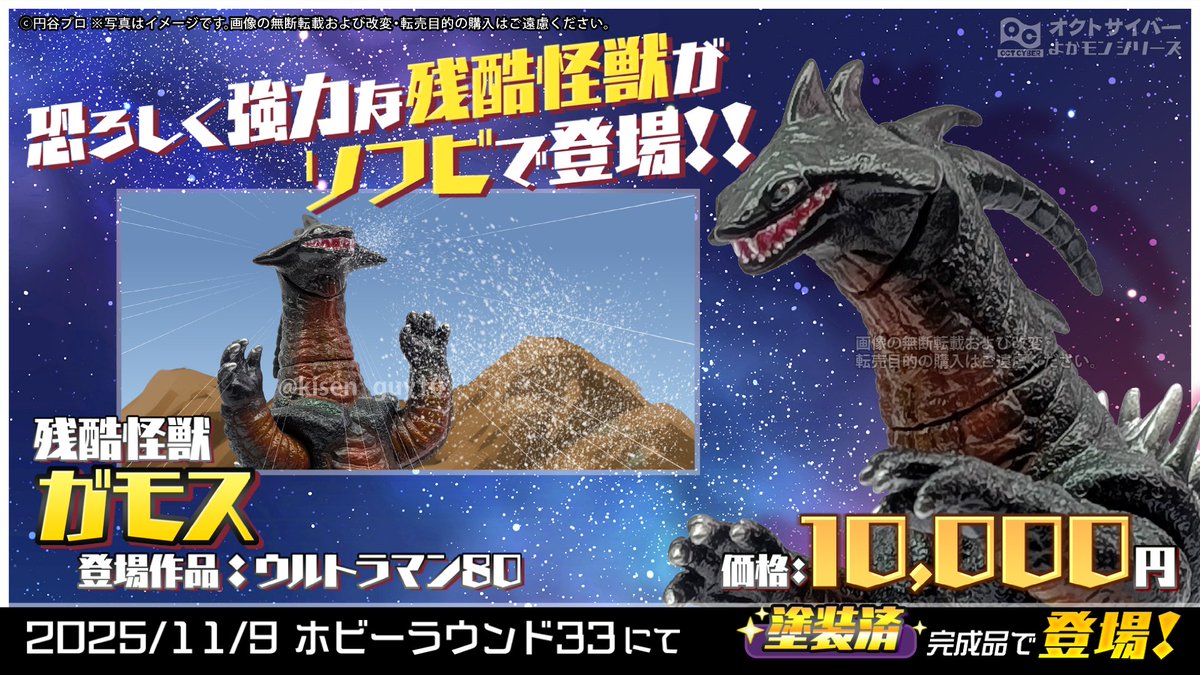 ホビーラウンド】 「残酷怪獣 ガモス」が登場！ 今年放送45周年の