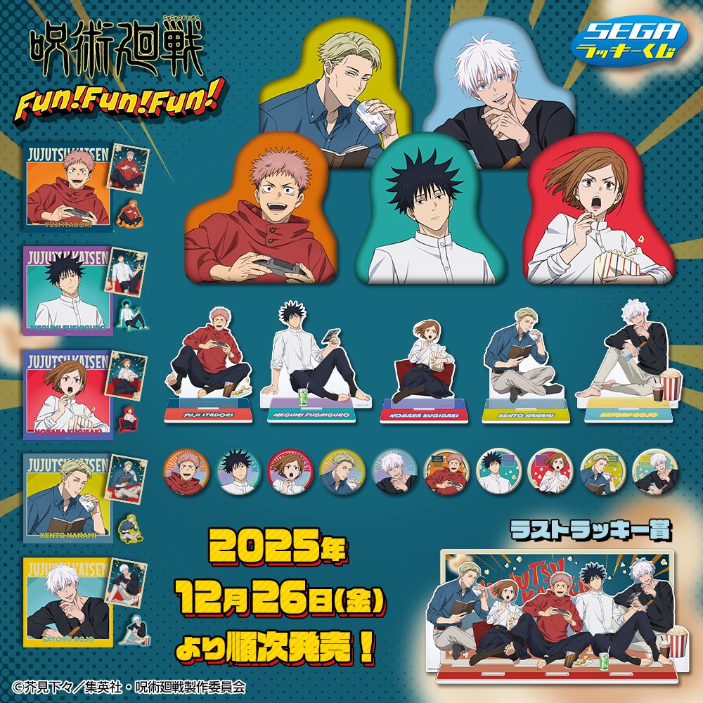 セガ ラッキーくじ 「呪術廻戦 Fun！Fun！Fun！」 本日賞品画像が公開