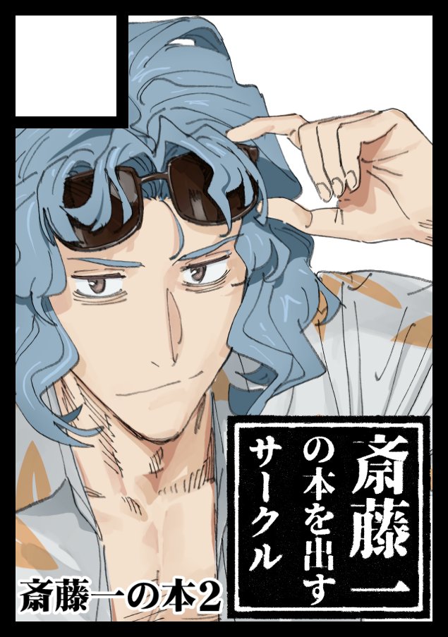 あなたのサークル「斎藤一の本を出すサークル」は、コミックマーケット