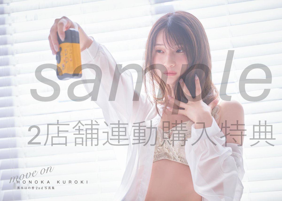 黒木ほの香2nd写真集move on公式 (@kurokihonoka2nd) / Posts / X
