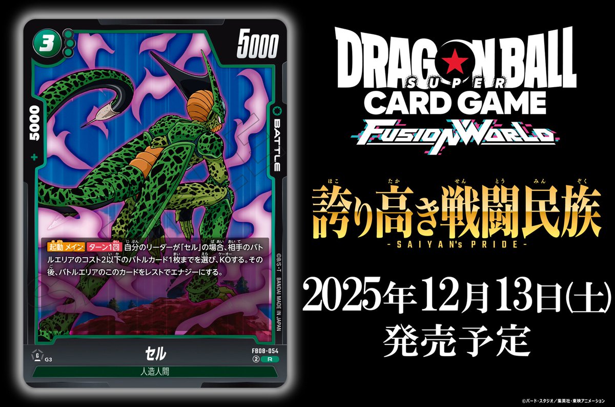 FB08カード紹介】 12/13(土)発売、ブースターパック『誇り高き戦闘民族