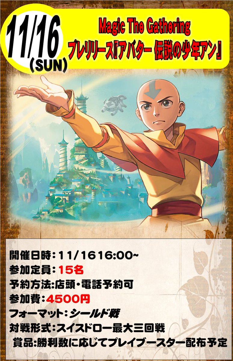 大会情報】 11/16開催プレリリース『アバター 伝説の少年アン』事前