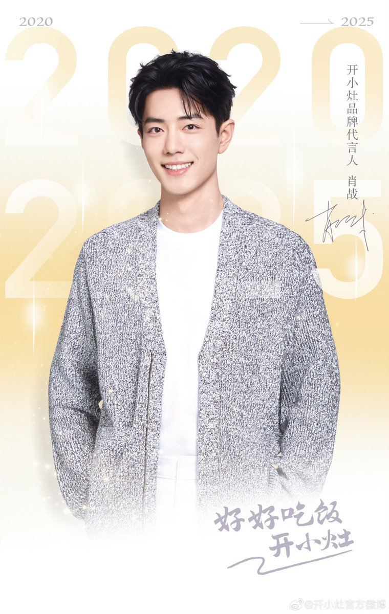 2025/11/10 肖戦がブランドアンバサダーを務める「开小灶」 微博更新