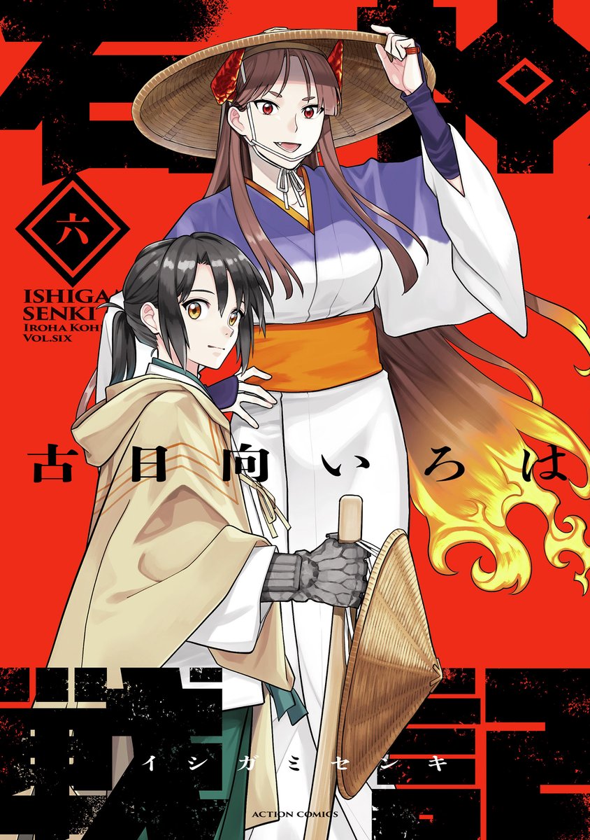 本】TSUTAYA限定特典／ 11月13日(木)頃発売 『#石神戦記 6巻』 新刊6