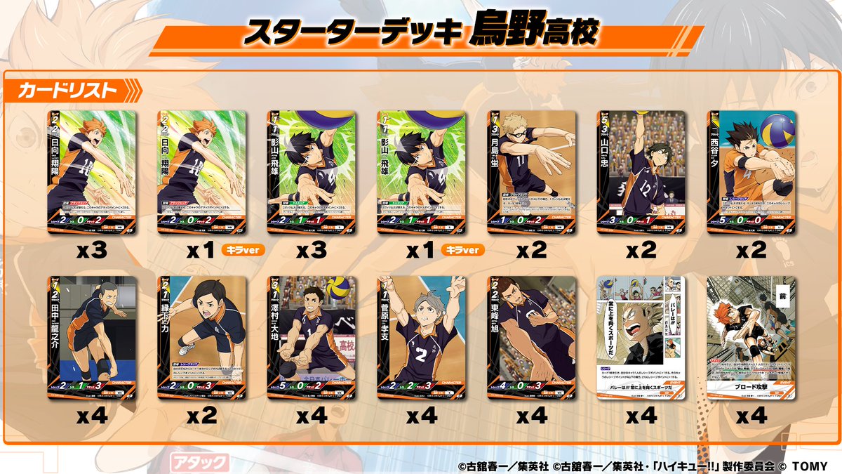 発売中のハイキュー!!バボカ!!BREAK スタータデッキ 烏野高校の収録