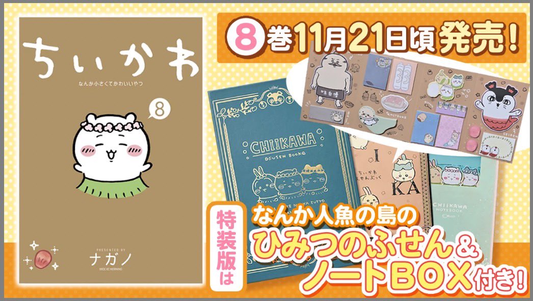 特装版の付録公開】 11月21日頃発売、『#ちいかわ 』8巻の特装版