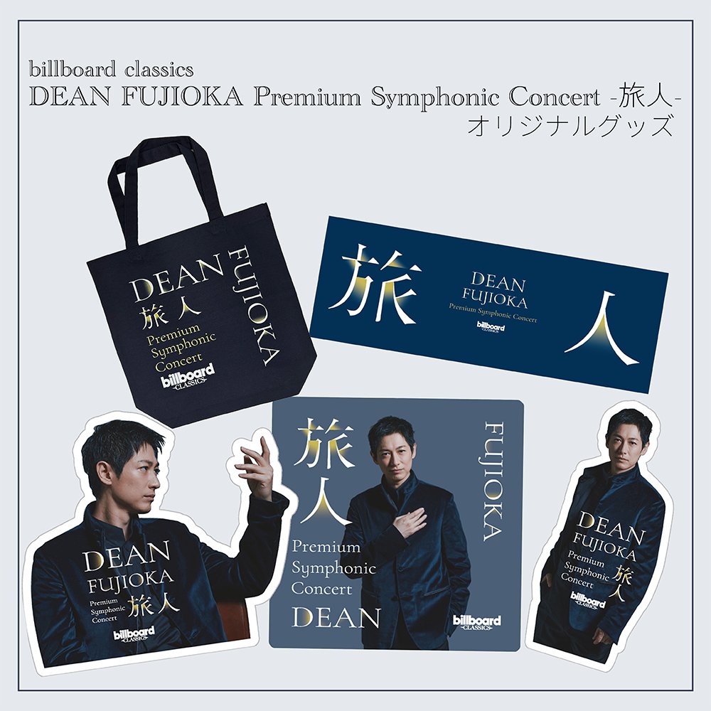 billboard classics DEAN FUJIOKA Premium Symphonic Concert -旅人