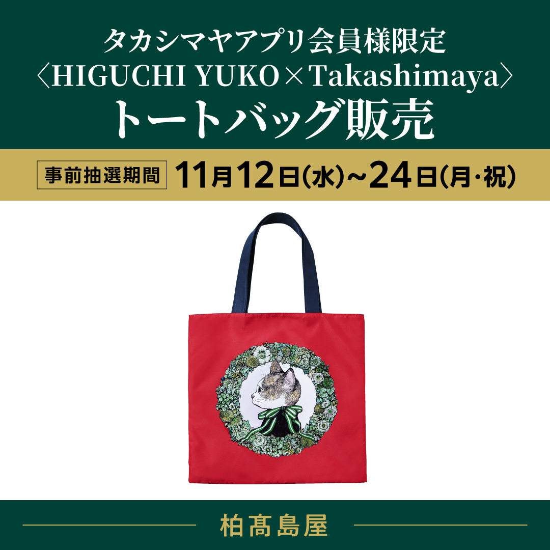柏高島屋］ 🌟タカシマヤアプリ会員様限定〈HIGUCHI YUKO×Takashimaya