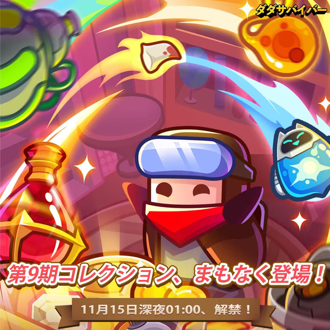 第9期コレクション、まもなく実装！】 ビッグニュースです！ 11月15日