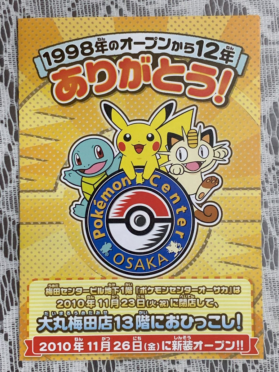 本日はNintendo FUKUOKAのオープン日ですが、旧「ポケモンセンター