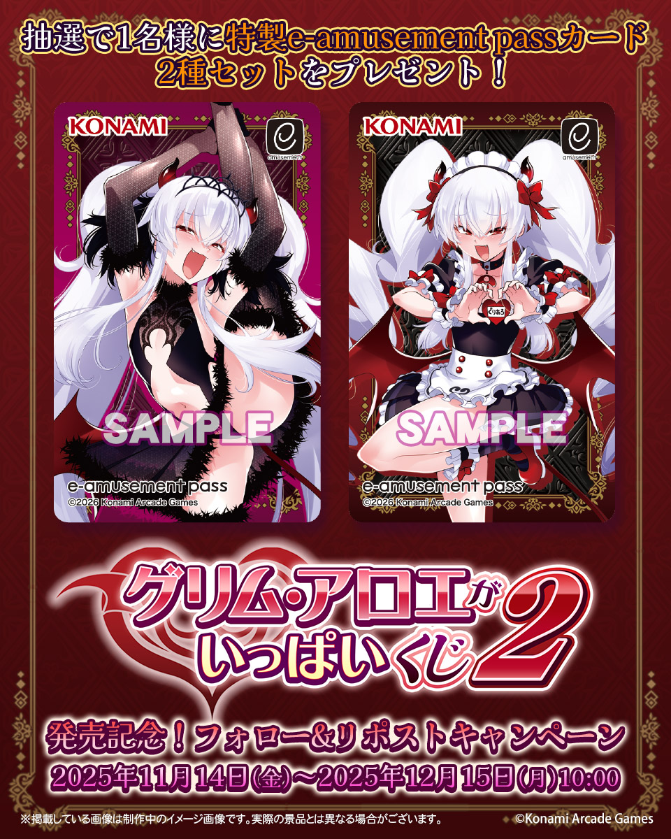 フォロー＆RPキャンペーン／ 「グリム・アロエ」がいっぱいくじ2 発売