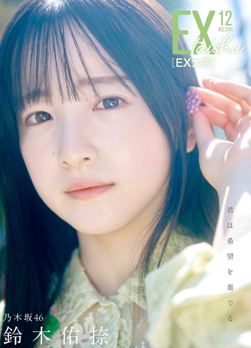 乃木坂46鈴木佑捺『EX大衆』裏表紙に登場 透明感＆癒したっぷり