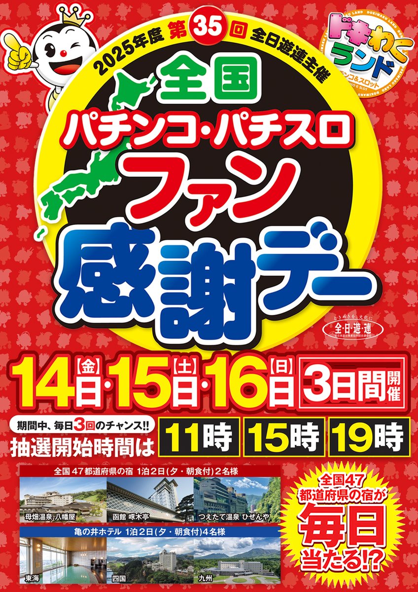 お待たせいたしました‼️ 第35回全国パチンコ・パチスロファン感謝デー