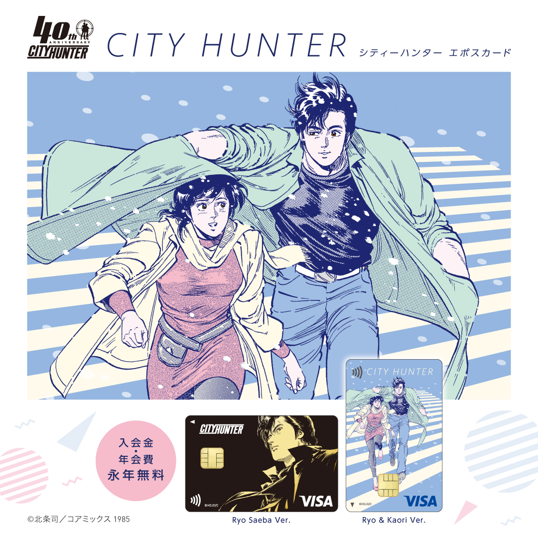 💡予告💡 ✨シティーハンター エポスカード✨ ＼11/21(金)よりお申込み