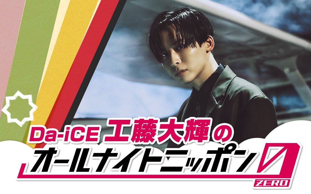 お知らせ】 11/22(土)27:00〜 ニッポン放送『Da-iCE 工藤大輝の