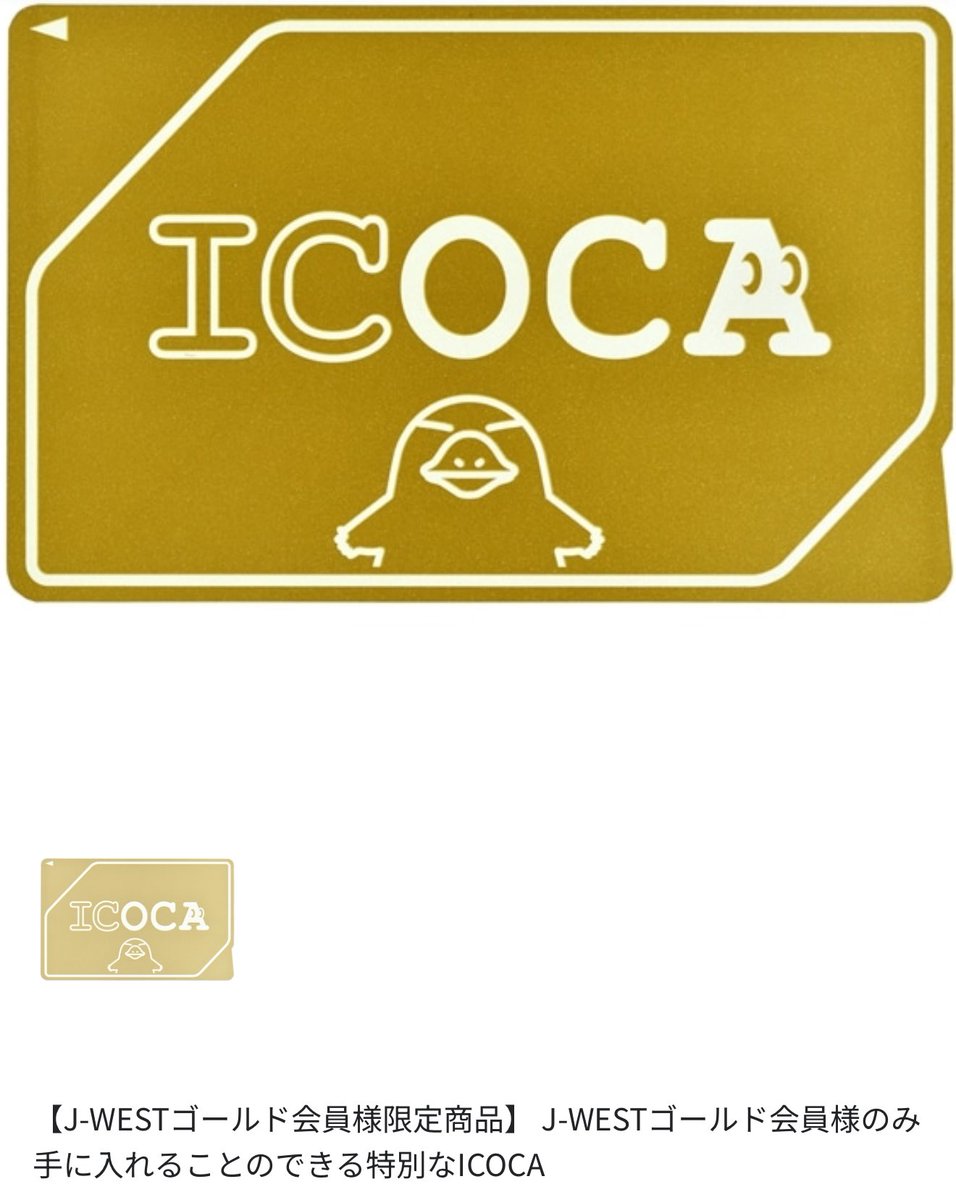 黄金のICOCA欲しすぎてJ-WESTゴールド入会したのはわたしです🥹 現金で