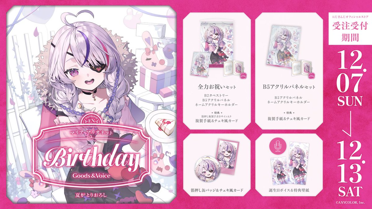 🎂誕生日グッズ＆ボイス販売決定！】 マリア マリオネット