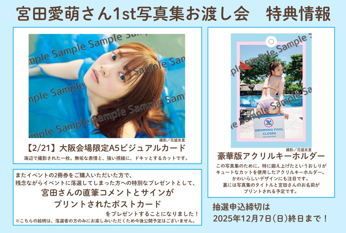 イベント🌟続報】 宮田愛萌さん1st写真集 発売記念 お渡し会 ✨️特典