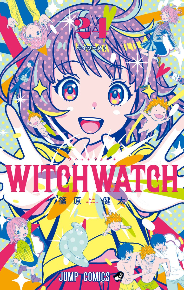 書影公開🧙】 『#ウィッチウォッチ』最新24巻は12/4(木)発売！ 元気