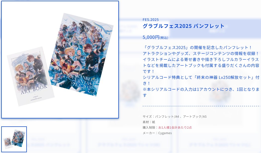 ◇グラブルフェス2025 パンフレット シリアルコード特典「終末の神器