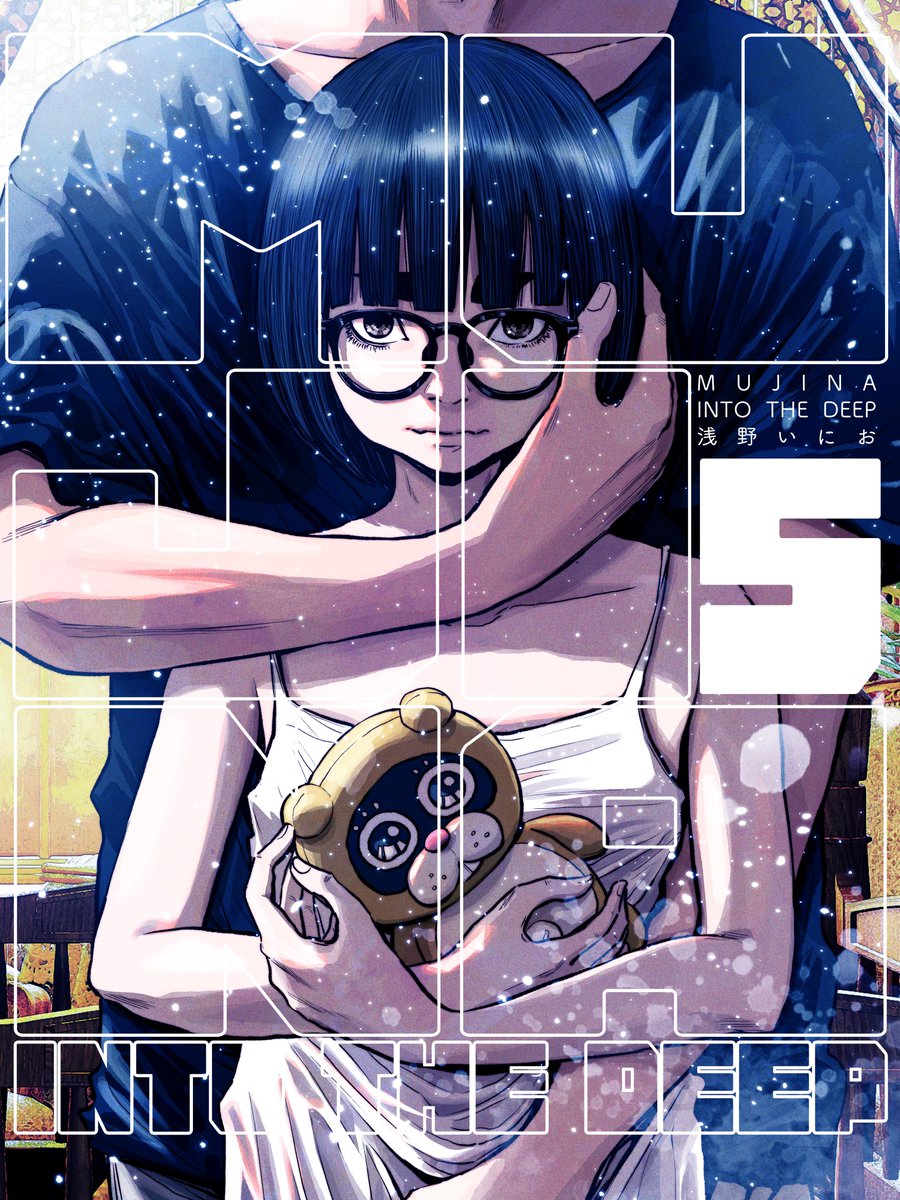 MUJINA INTO THE DEEP』最新第5集、本日発売です。