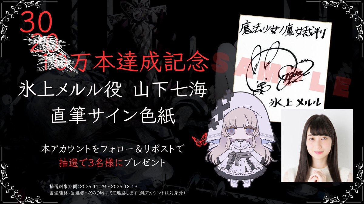 ◇#まのさば 販売30万本達成記念◇ 『魔法少女ノ魔女裁判』30万本販売