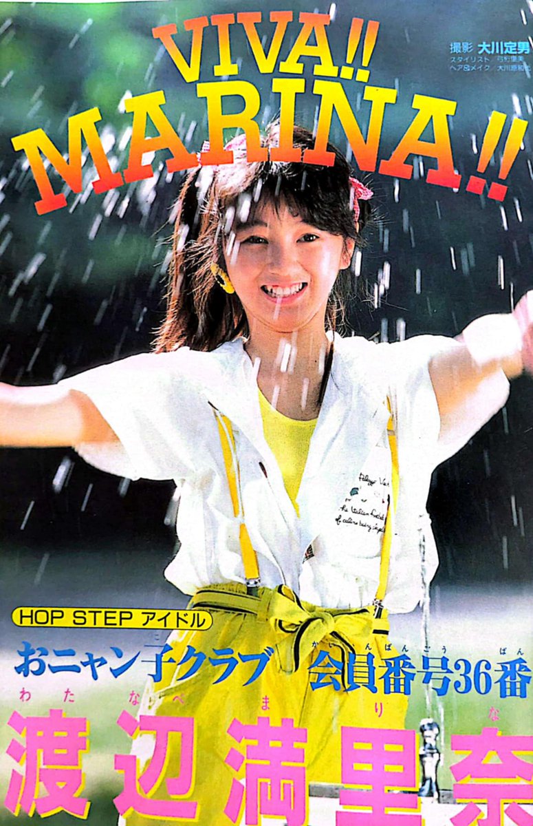 おニャン子クラブ 会員番号36番 渡辺満里奈さん 11月18日 誕生日