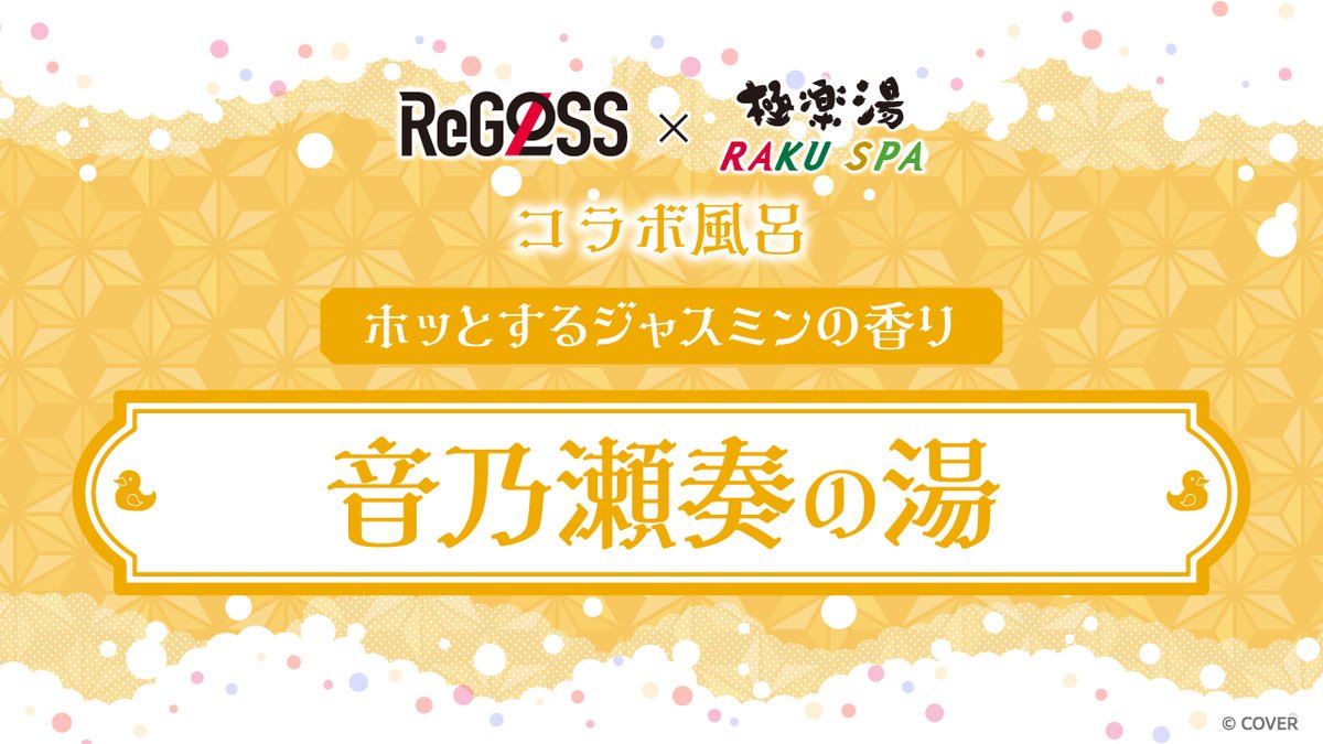 ReGLOSS× 極楽湯 RAKUSPA】 ／ 12月18日(木)～12月21日(日) 「音乃瀬奏