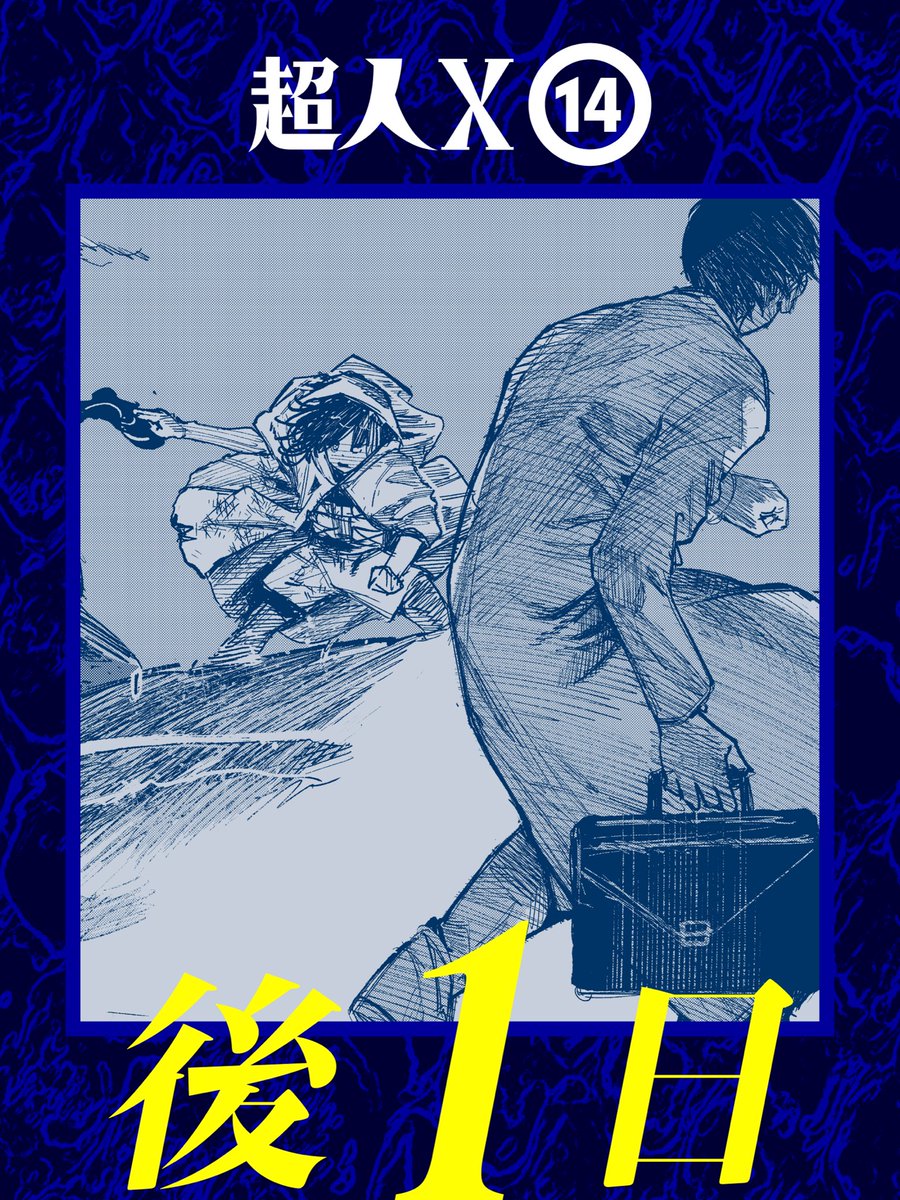 発売カウントダウン❕】 『#超人X』14巻は11月19日(水)発売です！ 発売