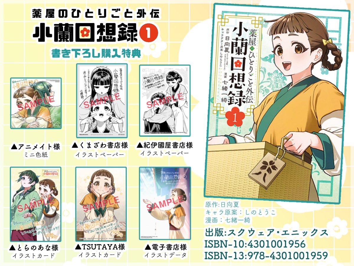 薬屋のひとりごと外伝小蘭回想録①が11月25日発売します🌼書き下ろしの