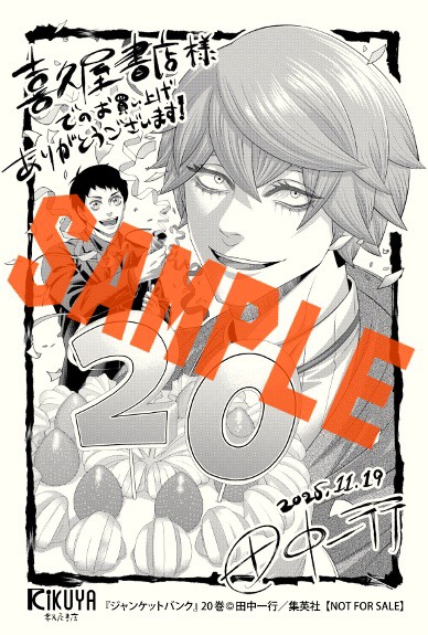 ジャンケットバンク」 20巻！ そして初の小説版となる 「ジャンケット
