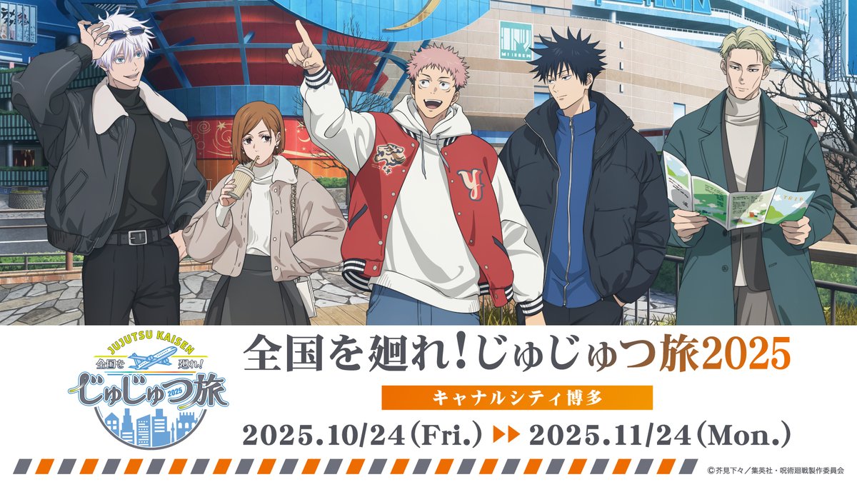 じゅじゅつ旅2025 公式 (@jujutsutabi2025) / Posts / X