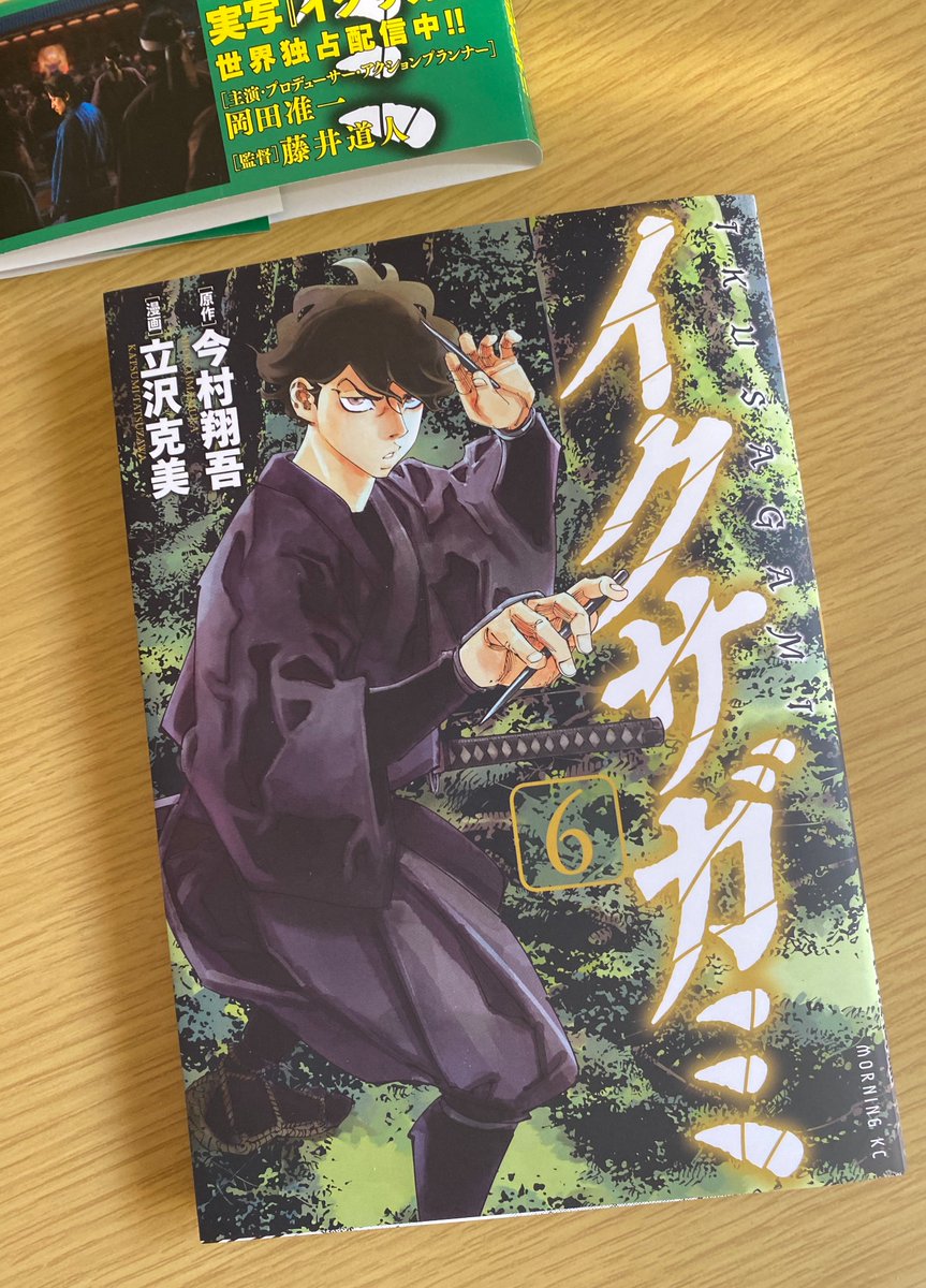 イクサガミ 6巻（原作：今村翔吾/漫画：立沢克美） 2025年11月21日本