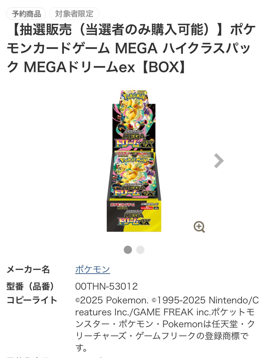 セブンネットにてハイクラスパック「MEGAドリームex」の抽選結果が発表