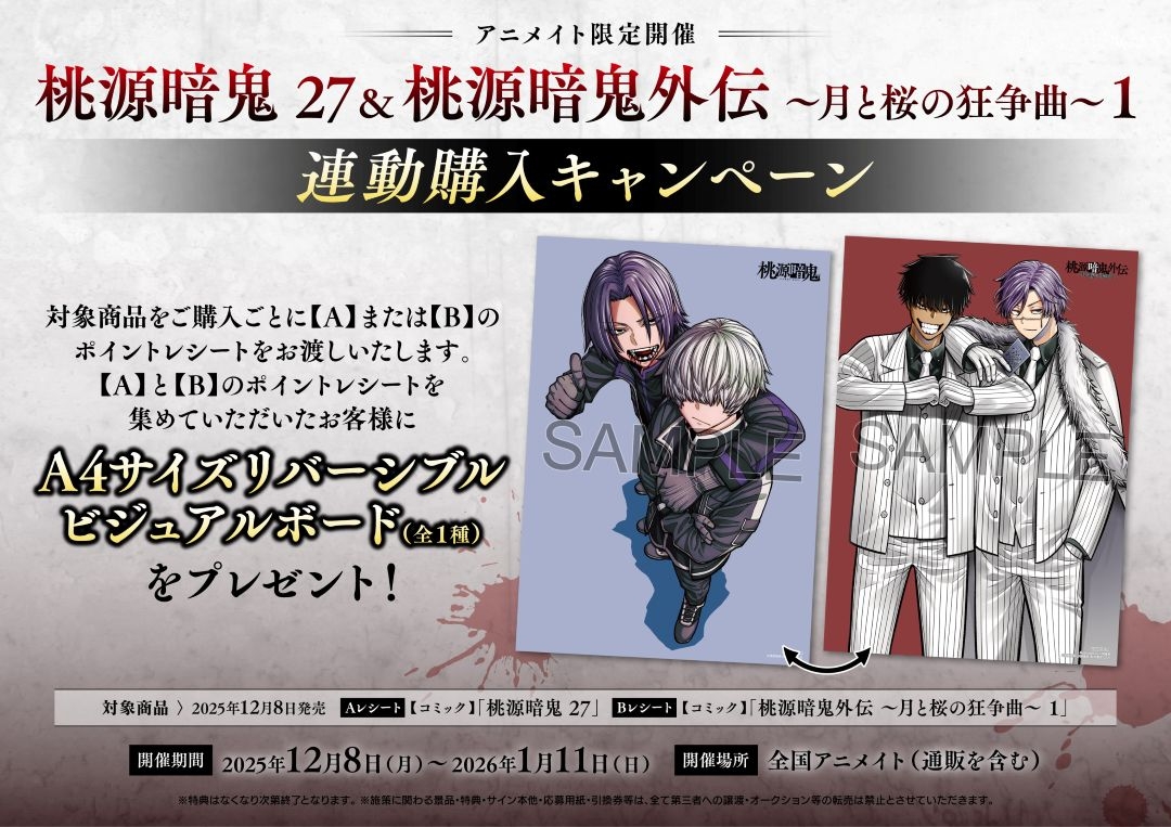 アニメイト限定で開催決定！！ 桃源暗鬼 27＆桃源暗鬼外伝 ～月と桜の