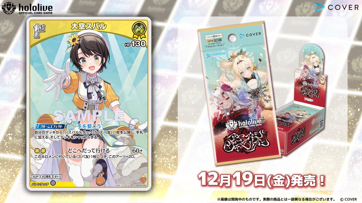 ホロカ カード紹介】 12月19日(金)発売のブースターパック『アヤカシ