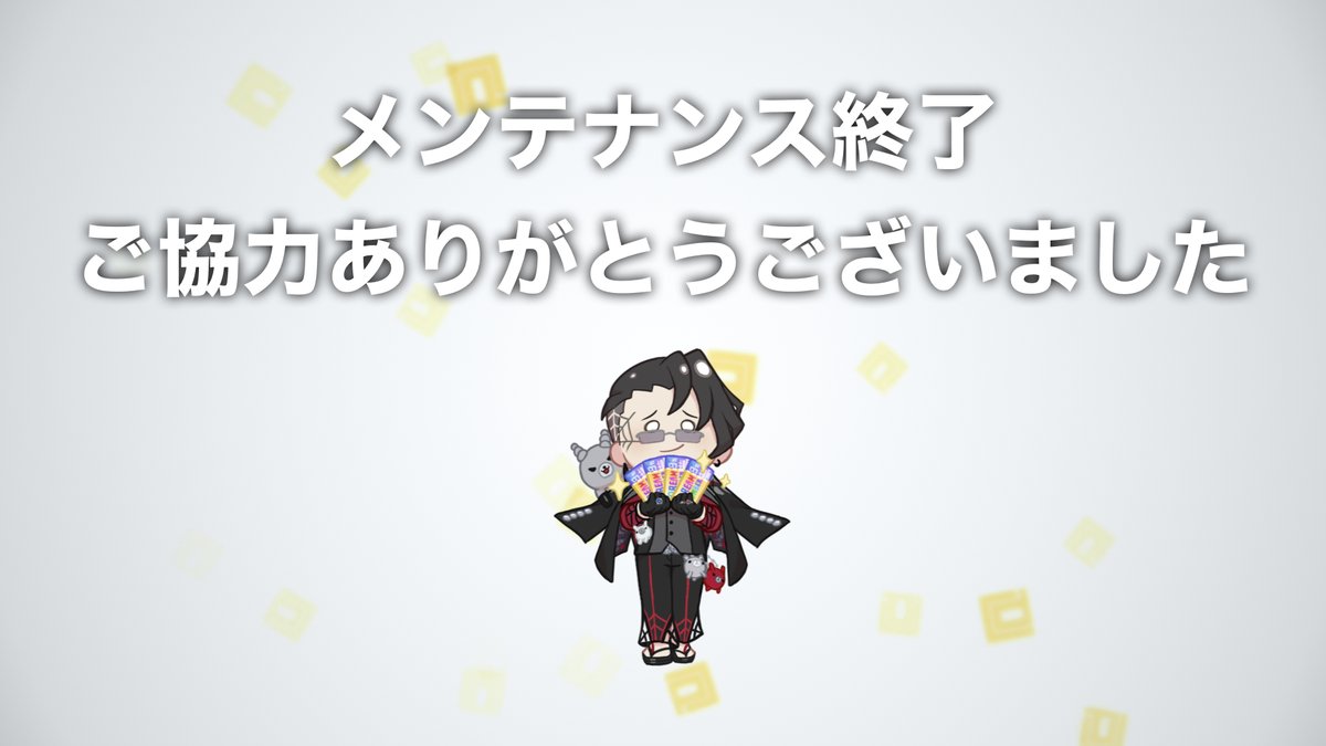 おしらせ】 先ほどメンテナンスが終了しました。 ゲームをプレイするに