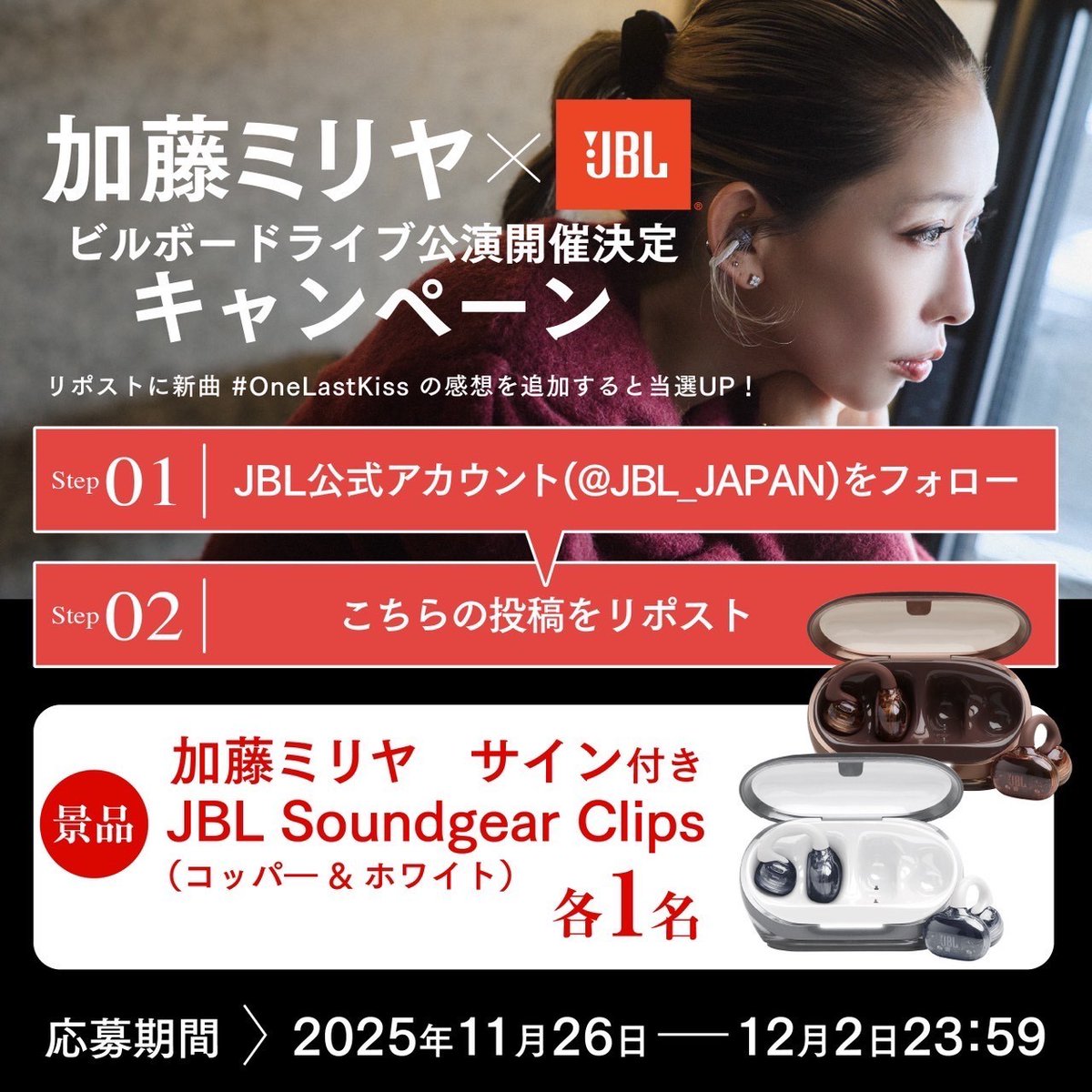 加藤ミリヤ💋JBL Billboard Live公演決定記念キャンペーン開催