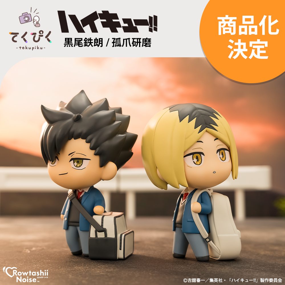 てくぴく『ハイキュー!!』 「月島 蛍」「黒尾鉄朗」「孤爪研磨」 2025