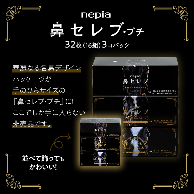 hanaceleb_cafe 鼻セレブ 華麗なる名馬シリーズ、 鼻セレブ・プチ